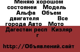 Меняю хорошом состоянеи › Модель ­ Альфа › Объем двигателя ­ 110 - Все города Авто » Мото   . Дагестан респ.,Кизляр г.